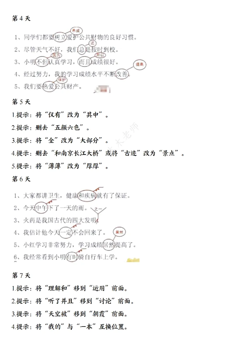 三（上）语文8种常见类型病句修改每日一练小纸条（木木老师整理）_小学1-6年级常用的上册资源汇总_三年级上册资料(1)