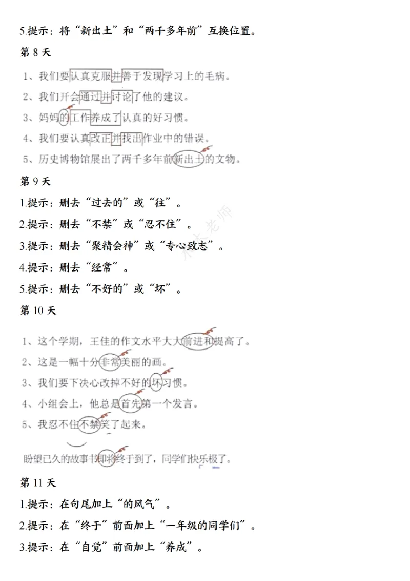 三（上）语文8种常见类型病句修改每日一练小纸条（木木老师整理）_小学1-6年级常用的上册资源汇总_三年级上册资料(1)