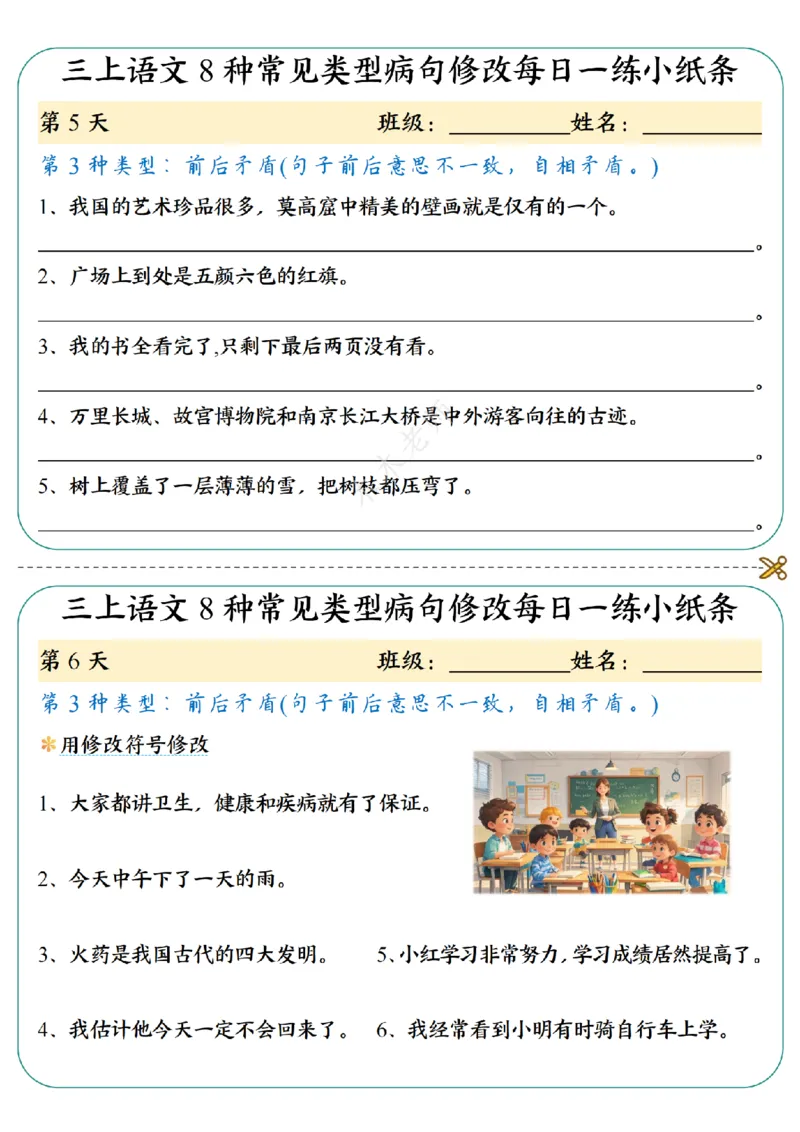 三（上）语文8种常见类型病句修改每日一练小纸条（木木老师整理）_小学1-6年级常用的上册资源汇总_三年级上册资料(1)