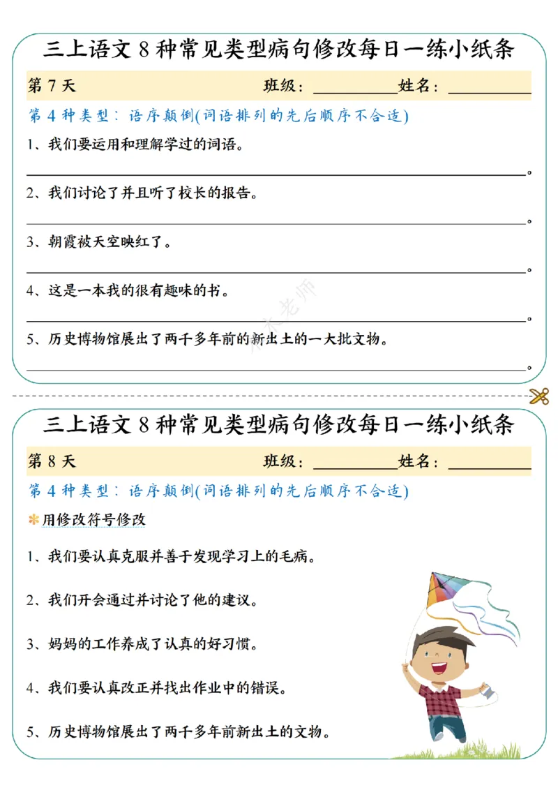 三（上）语文8种常见类型病句修改每日一练小纸条（木木老师整理）_小学1-6年级常用的上册资源汇总_三年级上册资料(1)