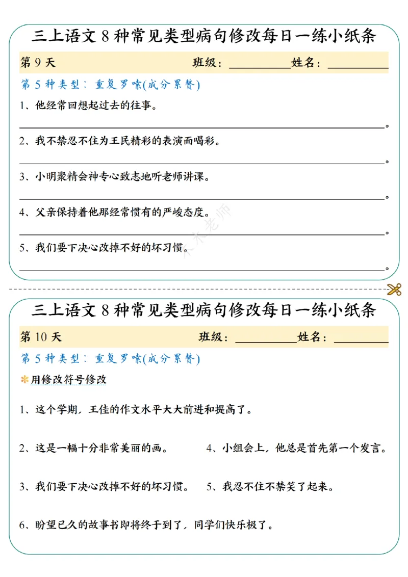三（上）语文8种常见类型病句修改每日一练小纸条（木木老师整理）_小学1-6年级常用的上册资源汇总_三年级上册资料(1)