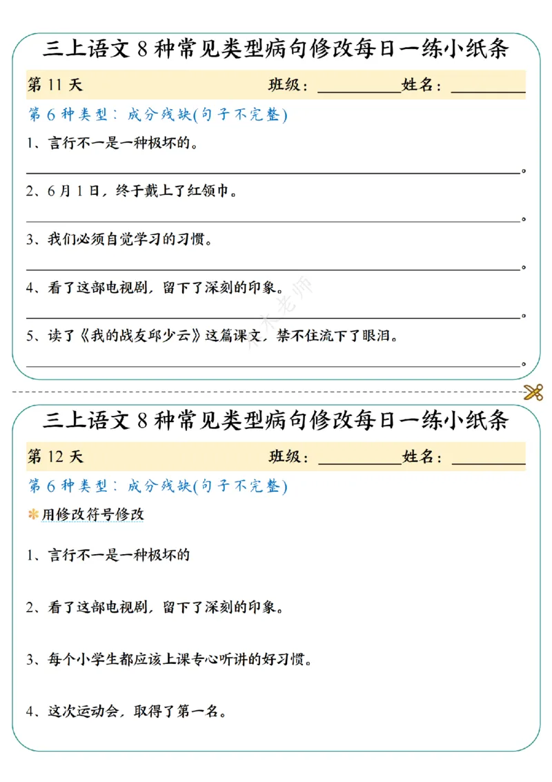 三（上）语文8种常见类型病句修改每日一练小纸条（木木老师整理）_小学1-6年级常用的上册资源汇总_三年级上册资料(1)