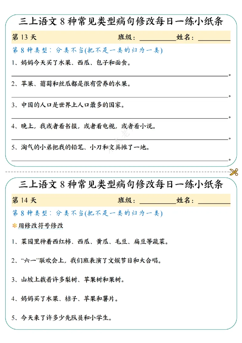 三（上）语文8种常见类型病句修改每日一练小纸条（木木老师整理）_小学1-6年级常用的上册资源汇总_三年级上册资料(1)