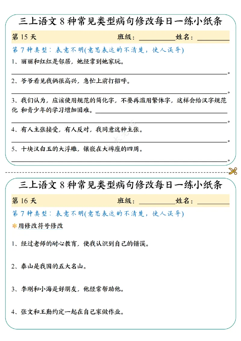 三（上）语文8种常见类型病句修改每日一练小纸条（木木老师整理）_小学1-6年级常用的上册资源汇总_三年级上册资料(1)