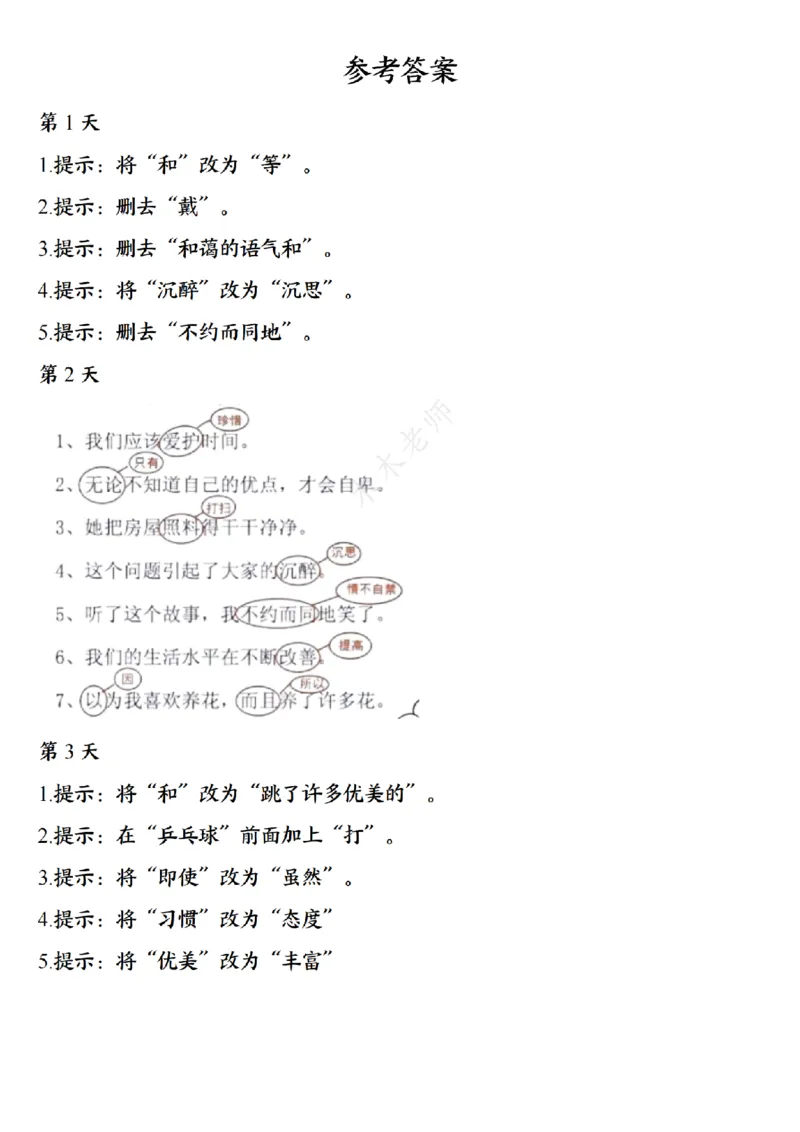 三（上）语文8种常见类型病句修改每日一练小纸条（木木老师整理）_小学1-6年级常用的上册资源汇总_三年级上册资料(1)