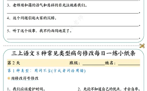 三（上）语文8种常见类型病句修改每日一练小纸条（木木老师整理）_小学1-6年级常用的上册资源汇总_三年级上册资料(1)
