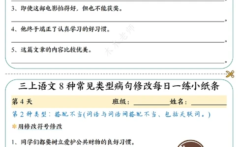 三（上）语文8种常见类型病句修改每日一练小纸条（木木老师整理）_小学1-6年级常用的上册资源汇总_三年级上册资料(1)