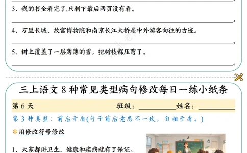 三（上）语文8种常见类型病句修改每日一练小纸条（木木老师整理）_小学1-6年级常用的上册资源汇总_三年级上册资料(1)