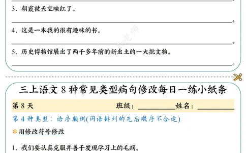 三（上）语文8种常见类型病句修改每日一练小纸条（木木老师整理）_小学1-6年级常用的上册资源汇总_三年级上册资料(1)