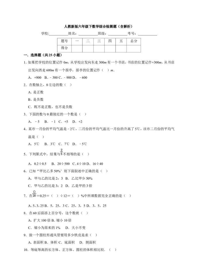 人教新版六年级下数学综合检测题1_奥数专题合集_H003小学奥数培训班课程+习题_1-6年级上下册奥数_六年级