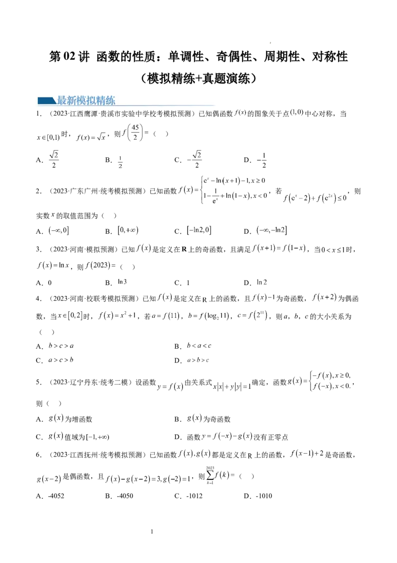 第02讲函数的性质：单调性、奇偶性、周期性、对称性（练习）（原卷版）_02高考数学_新高考复习资料_2024年新高考资料_一轮复习资料_第二章函数与基本初等函数