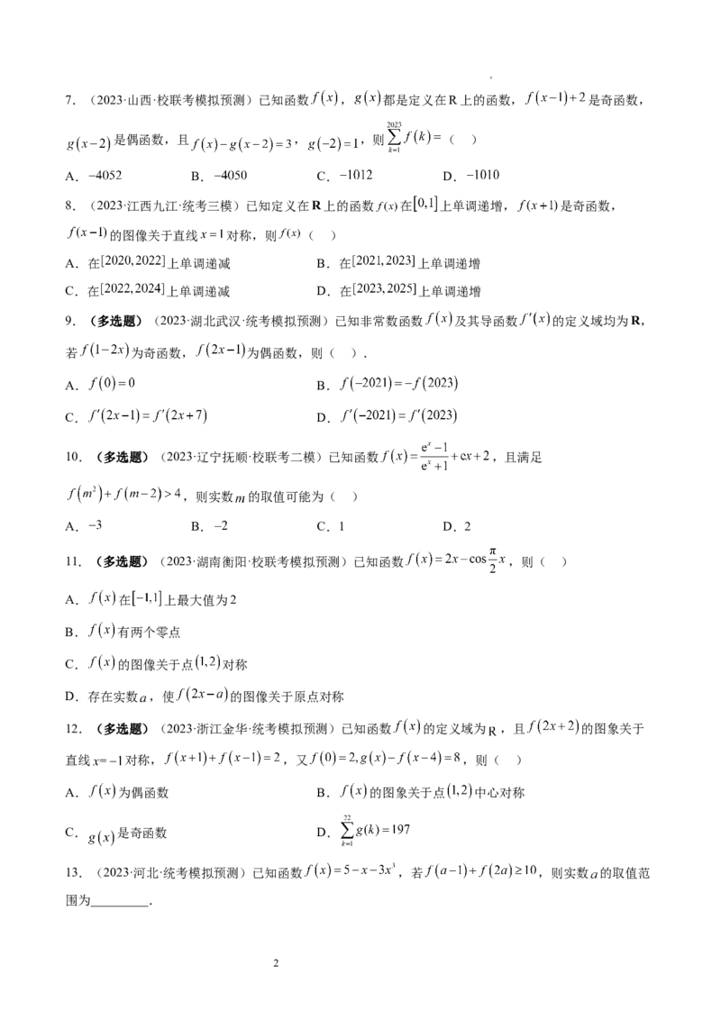 第02讲函数的性质：单调性、奇偶性、周期性、对称性（练习）（原卷版）_02高考数学_新高考复习资料_2024年新高考资料_一轮复习资料_第二章函数与基本初等函数