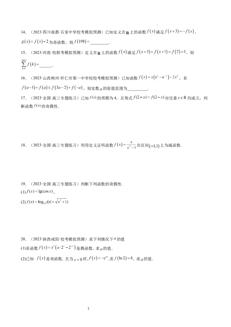 第02讲函数的性质：单调性、奇偶性、周期性、对称性（练习）（原卷版）_02高考数学_新高考复习资料_2024年新高考资料_一轮复习资料_第二章函数与基本初等函数