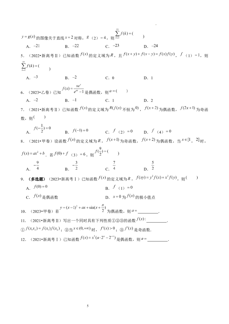 第02讲函数的性质：单调性、奇偶性、周期性、对称性（练习）（原卷版）_02高考数学_新高考复习资料_2024年新高考资料_一轮复习资料_第二章函数与基本初等函数