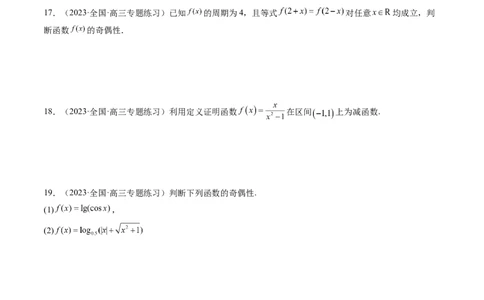 第02讲函数的性质：单调性、奇偶性、周期性、对称性（练习）（原卷版）_02高考数学_新高考复习资料_2024年新高考资料_一轮复习资料_第二章函数与基本初等函数