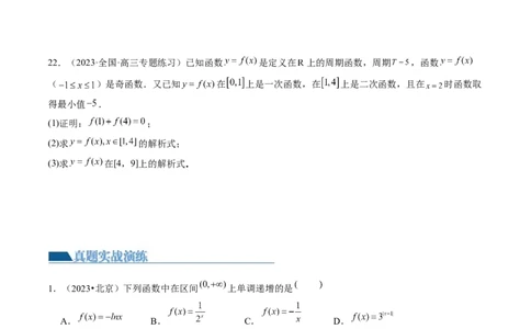 第02讲函数的性质：单调性、奇偶性、周期性、对称性（练习）（原卷版）_02高考数学_新高考复习资料_2024年新高考资料_一轮复习资料_第二章函数与基本初等函数