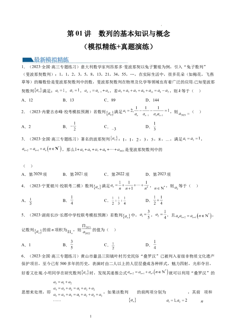第01讲数列的基本知识与概念（练习）（原卷版）_02高考数学_新高考复习资料_2024年新高考资料_一轮复习资料_完2024年高考数学一轮复习讲练测(课件+讲义+练习)（新高考）