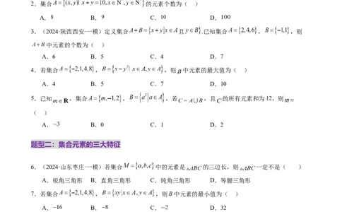 第01讲集合（八大题型）（练习）（原卷版）_2025年新高考资料_一轮复习_2025年高考数学一轮复习讲练测（新教材新高考，含2024高考真题）_第一章集合与常用逻辑用语、不等式