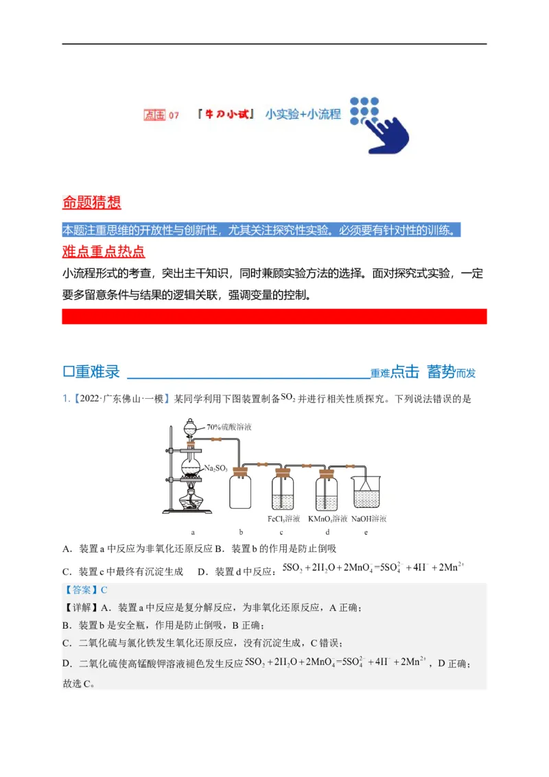 点击07『牛刀小试』小实验+小流程--2023年高考化学热点&middot;重点&middot;难点（全国通用）（解析版）_05高考化学_通用版（老高考）复习资料_2023年复习资料_专项复习
