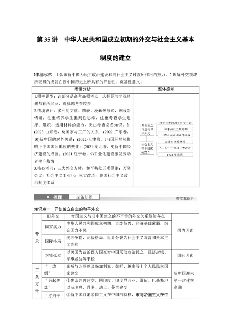 板块三　第十一单元　第35讲　中华人民共和国成立初期的外交与社会主义基本制度的建立_07高考历史_2025年新高考资料_一轮复习_2025高考大一轮复习历史（通史版）_大一轮复习讲义