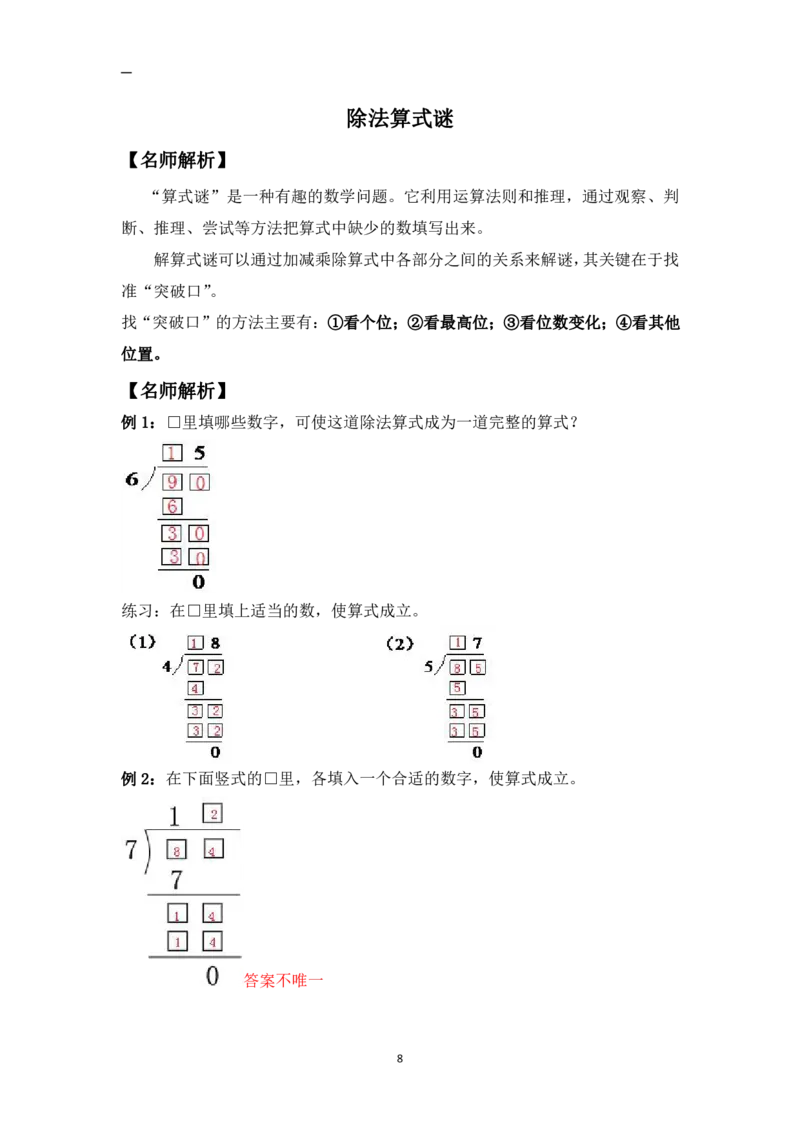 三年级下册数学竞赛试题-除法算式谜北师大版（PDF版含答案）_奥数专题合集_H003小学奥数培训班课程+习题_1-6年级上下册奥数_三年级