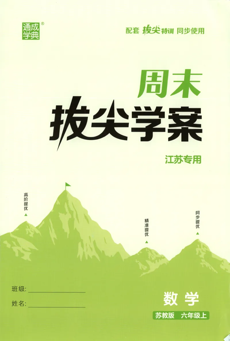 六年级数学苏教江苏专版上册25秋《拔尖特训》周末拔尖学案(1)_25秋小学《拔尖特训》多版本合集_1-6年级数学苏教江苏专版上册25秋《拔尖特训》