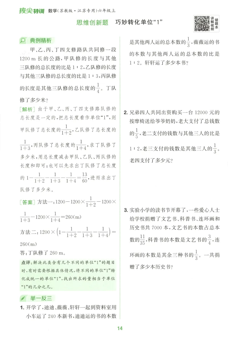 六年级数学苏教江苏专版上册25秋《拔尖特训》周末拔尖学案(1)_25秋小学《拔尖特训》多版本合集_1-6年级数学苏教江苏专版上册25秋《拔尖特训》