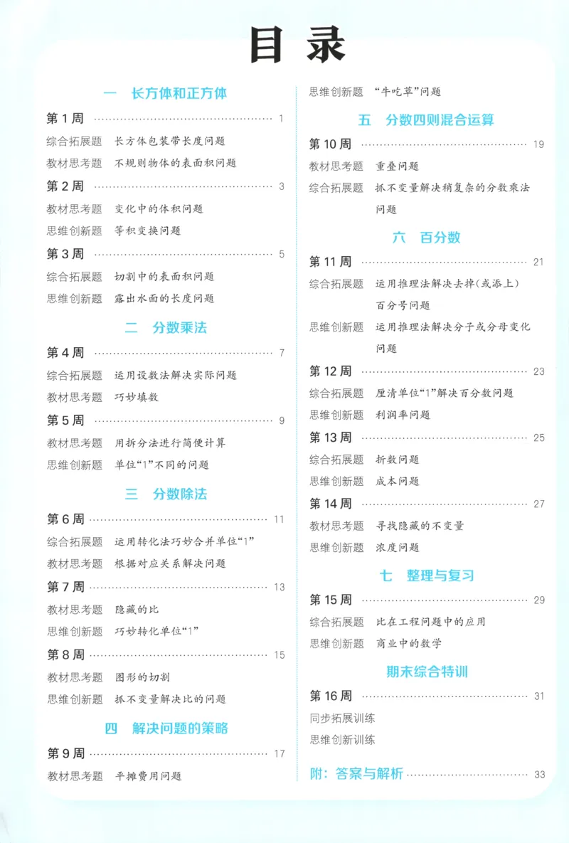 六年级数学苏教江苏专版上册25秋《拔尖特训》周末拔尖学案(1)_25秋小学《拔尖特训》多版本合集_1-6年级数学苏教江苏专版上册25秋《拔尖特训》