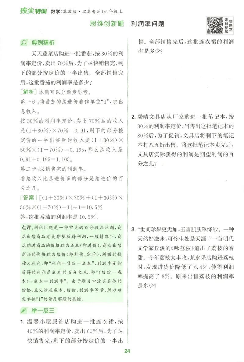 六年级数学苏教江苏专版上册25秋《拔尖特训》周末拔尖学案(1)_25秋小学《拔尖特训》多版本合集_1-6年级数学苏教江苏专版上册25秋《拔尖特训》