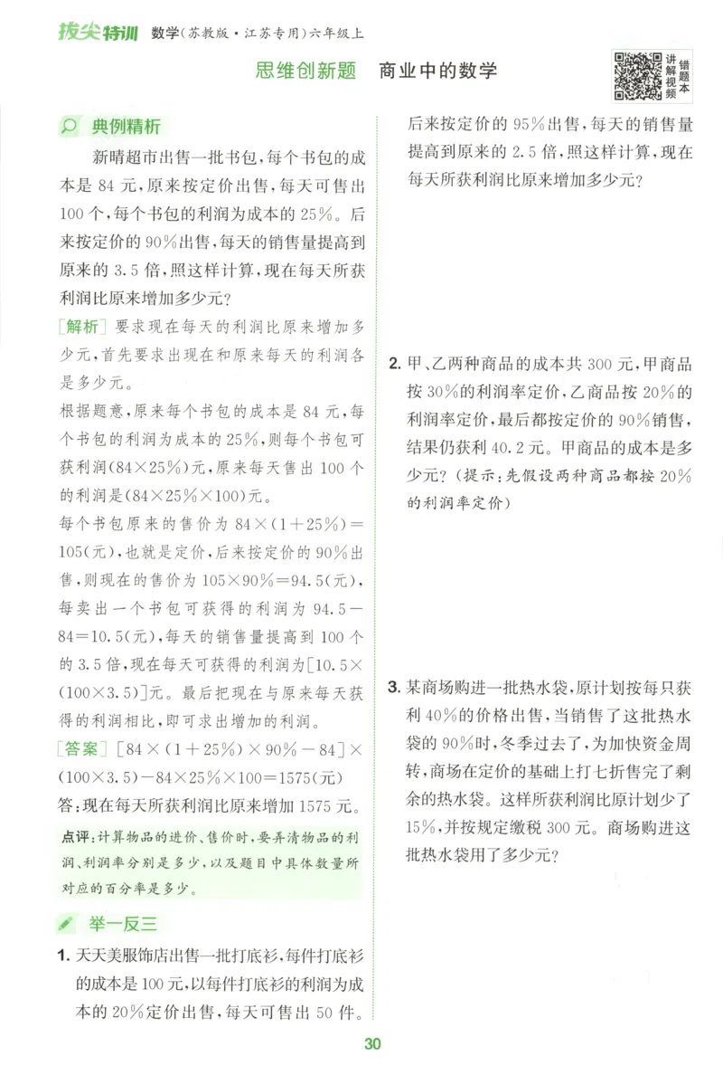 六年级数学苏教江苏专版上册25秋《拔尖特训》周末拔尖学案(1)_25秋小学《拔尖特训》多版本合集_1-6年级数学苏教江苏专版上册25秋《拔尖特训》