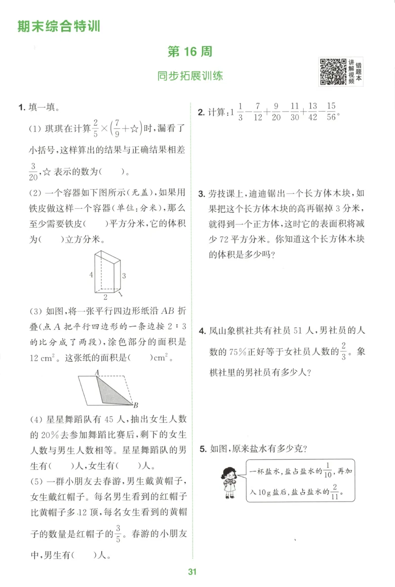 六年级数学苏教江苏专版上册25秋《拔尖特训》周末拔尖学案(1)_25秋小学《拔尖特训》多版本合集_1-6年级数学苏教江苏专版上册25秋《拔尖特训》