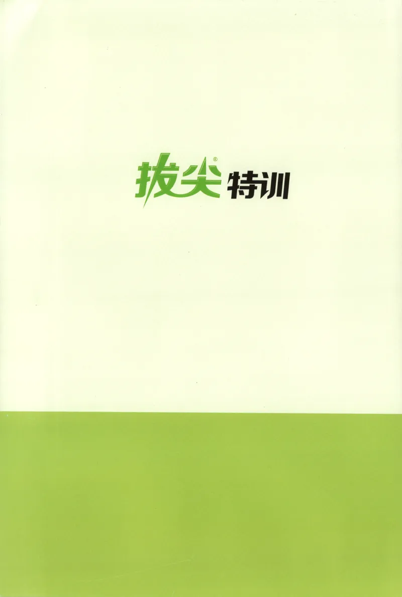 六年级数学苏教江苏专版上册25秋《拔尖特训》周末拔尖学案(1)_25秋小学《拔尖特训》多版本合集_1-6年级数学苏教江苏专版上册25秋《拔尖特训》