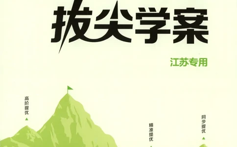 六年级数学苏教江苏专版上册25秋《拔尖特训》周末拔尖学案(1)_25秋小学《拔尖特训》多版本合集_1-6年级数学苏教江苏专版上册25秋《拔尖特训》