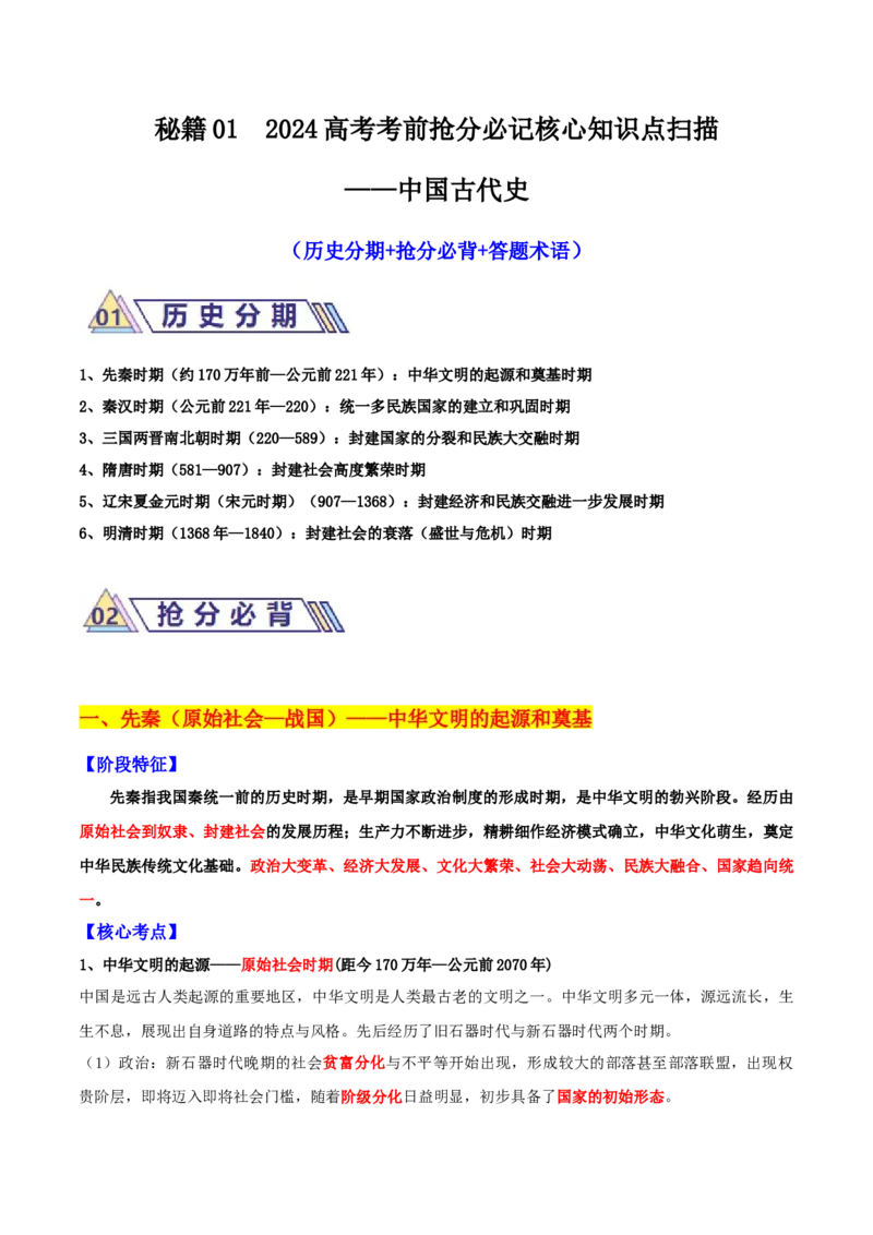 秘籍012024高考考前抢分必记核心知识点扫描&mdash;&mdash;中国古代史-备战2024年高考历史抢分秘籍（新高考专用）_07高考历史_2024年新高考资料_52024三轮冲刺