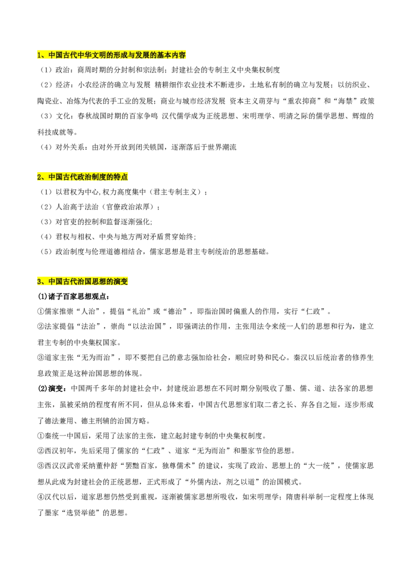 秘籍012024高考考前抢分必记核心知识点扫描&mdash;&mdash;中国古代史-备战2024年高考历史抢分秘籍（新高考专用）_07高考历史_2024年新高考资料_52024三轮冲刺