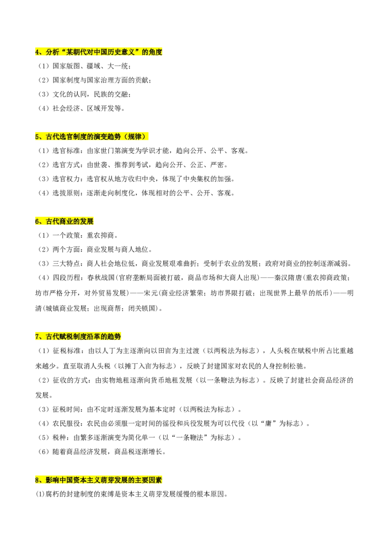 秘籍012024高考考前抢分必记核心知识点扫描&mdash;&mdash;中国古代史-备战2024年高考历史抢分秘籍（新高考专用）_07高考历史_2024年新高考资料_52024三轮冲刺