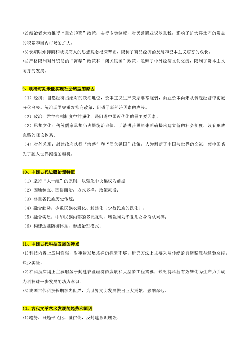 秘籍012024高考考前抢分必记核心知识点扫描&mdash;&mdash;中国古代史-备战2024年高考历史抢分秘籍（新高考专用）_07高考历史_2024年新高考资料_52024三轮冲刺