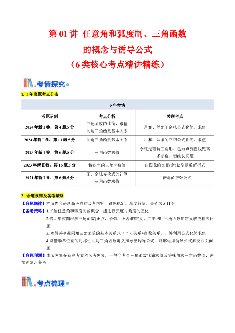 第01讲任意角和弧度制、三角函数的概念与诱导公式（教师版）_02高考数学_2025年新高考资料_一轮复习_备战2025年高考数学一轮复习考点帮_第二部分专项讲义_第四章三角函数