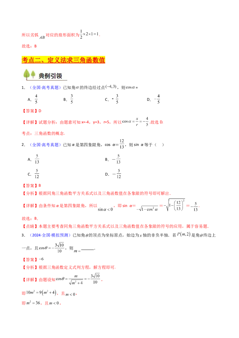 第01讲任意角和弧度制、三角函数的概念与诱导公式（教师版）_02高考数学_2025年新高考资料_一轮复习_备战2025年高考数学一轮复习考点帮_第二部分专项讲义_第四章三角函数