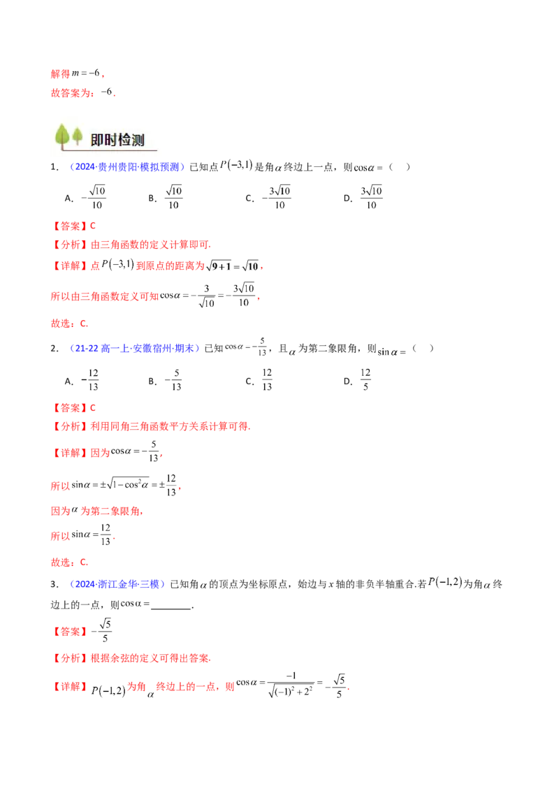 第01讲任意角和弧度制、三角函数的概念与诱导公式（教师版）_02高考数学_2025年新高考资料_一轮复习_备战2025年高考数学一轮复习考点帮_第二部分专项讲义_第四章三角函数