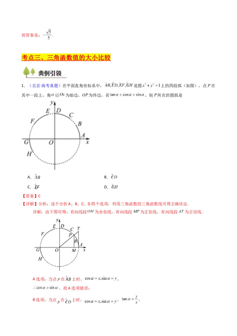 第01讲任意角和弧度制、三角函数的概念与诱导公式（教师版）_02高考数学_2025年新高考资料_一轮复习_备战2025年高考数学一轮复习考点帮_第二部分专项讲义_第四章三角函数