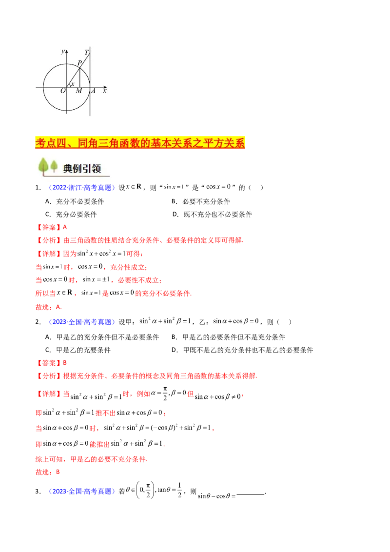 第01讲任意角和弧度制、三角函数的概念与诱导公式（教师版）_02高考数学_2025年新高考资料_一轮复习_备战2025年高考数学一轮复习考点帮_第二部分专项讲义_第四章三角函数