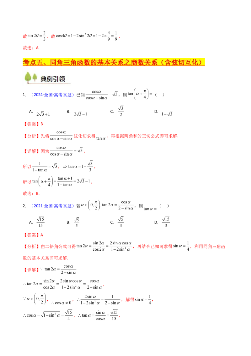 第01讲任意角和弧度制、三角函数的概念与诱导公式（教师版）_02高考数学_2025年新高考资料_一轮复习_备战2025年高考数学一轮复习考点帮_第二部分专项讲义_第四章三角函数