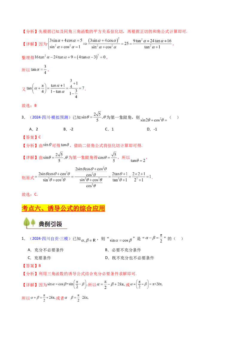 第01讲任意角和弧度制、三角函数的概念与诱导公式（教师版）_02高考数学_2025年新高考资料_一轮复习_备战2025年高考数学一轮复习考点帮_第二部分专项讲义_第四章三角函数