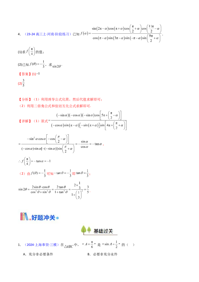 第01讲任意角和弧度制、三角函数的概念与诱导公式（教师版）_02高考数学_2025年新高考资料_一轮复习_备战2025年高考数学一轮复习考点帮_第二部分专项讲义_第四章三角函数