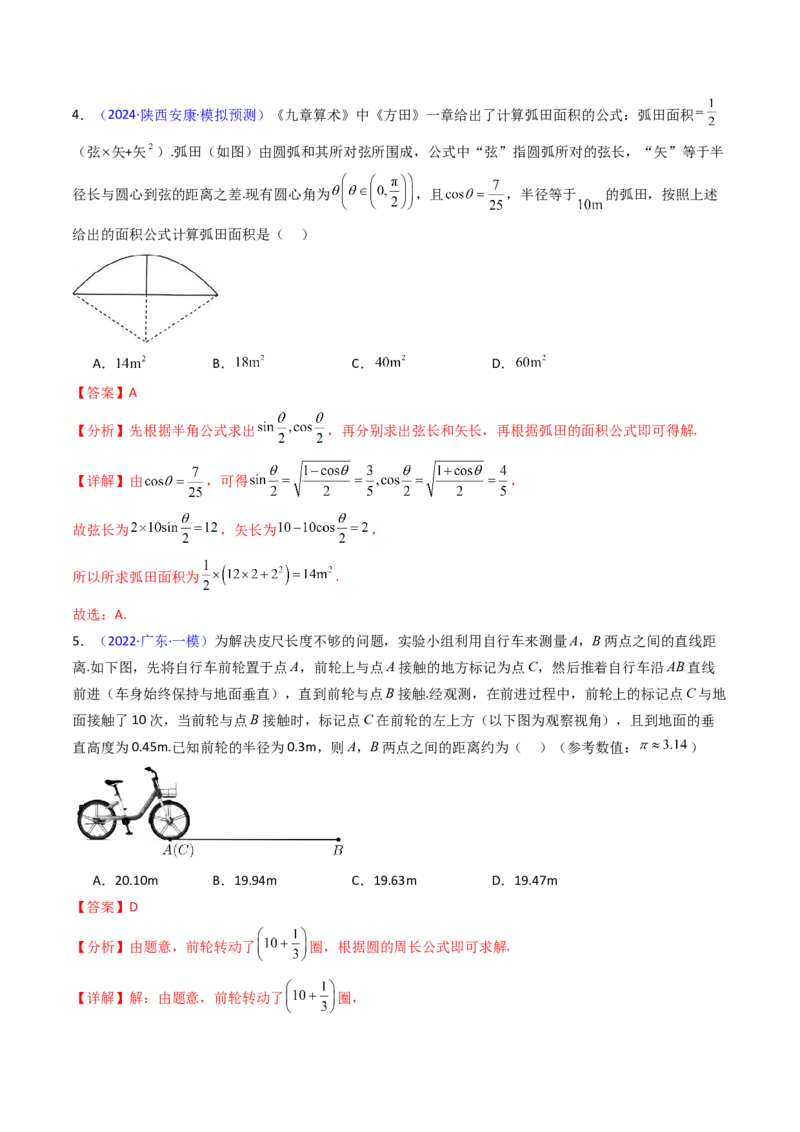 第01讲任意角和弧度制、三角函数的概念与诱导公式（教师版）_02高考数学_2025年新高考资料_一轮复习_备战2025年高考数学一轮复习考点帮_第二部分专项讲义_第四章三角函数