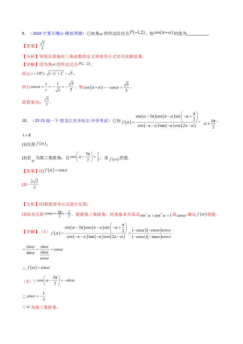 第01讲任意角和弧度制、三角函数的概念与诱导公式（教师版）_02高考数学_2025年新高考资料_一轮复习_备战2025年高考数学一轮复习考点帮_第二部分专项讲义_第四章三角函数