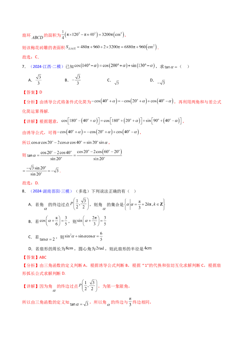 第01讲任意角和弧度制、三角函数的概念与诱导公式（教师版）_02高考数学_2025年新高考资料_一轮复习_备战2025年高考数学一轮复习考点帮_第二部分专项讲义_第四章三角函数