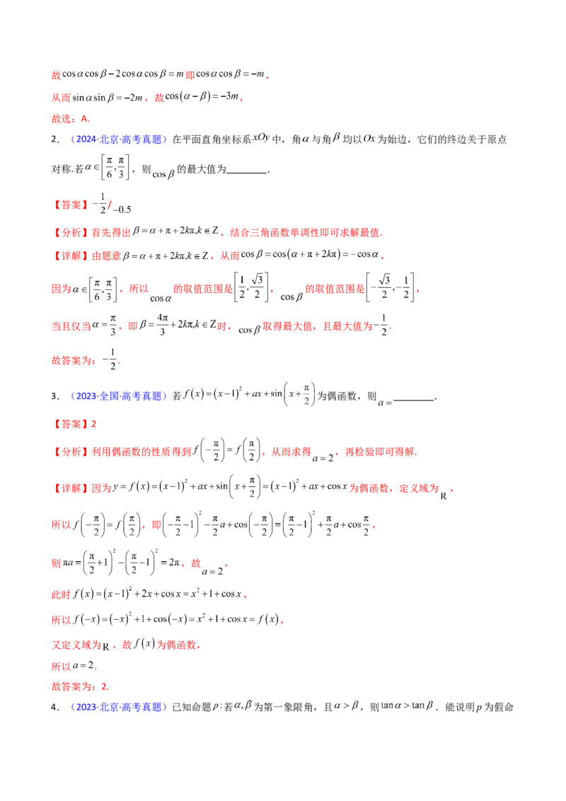 第01讲任意角和弧度制、三角函数的概念与诱导公式（教师版）_02高考数学_2025年新高考资料_一轮复习_备战2025年高考数学一轮复习考点帮_第二部分专项讲义_第四章三角函数