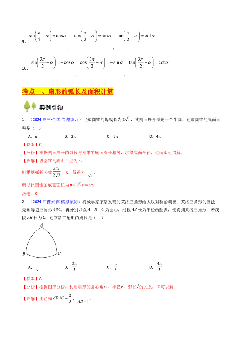 第01讲任意角和弧度制、三角函数的概念与诱导公式（教师版）_02高考数学_2025年新高考资料_一轮复习_备战2025年高考数学一轮复习考点帮_第二部分专项讲义_第四章三角函数